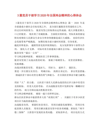 3篇党员干部学习2024年全国两会精神的心得体会 