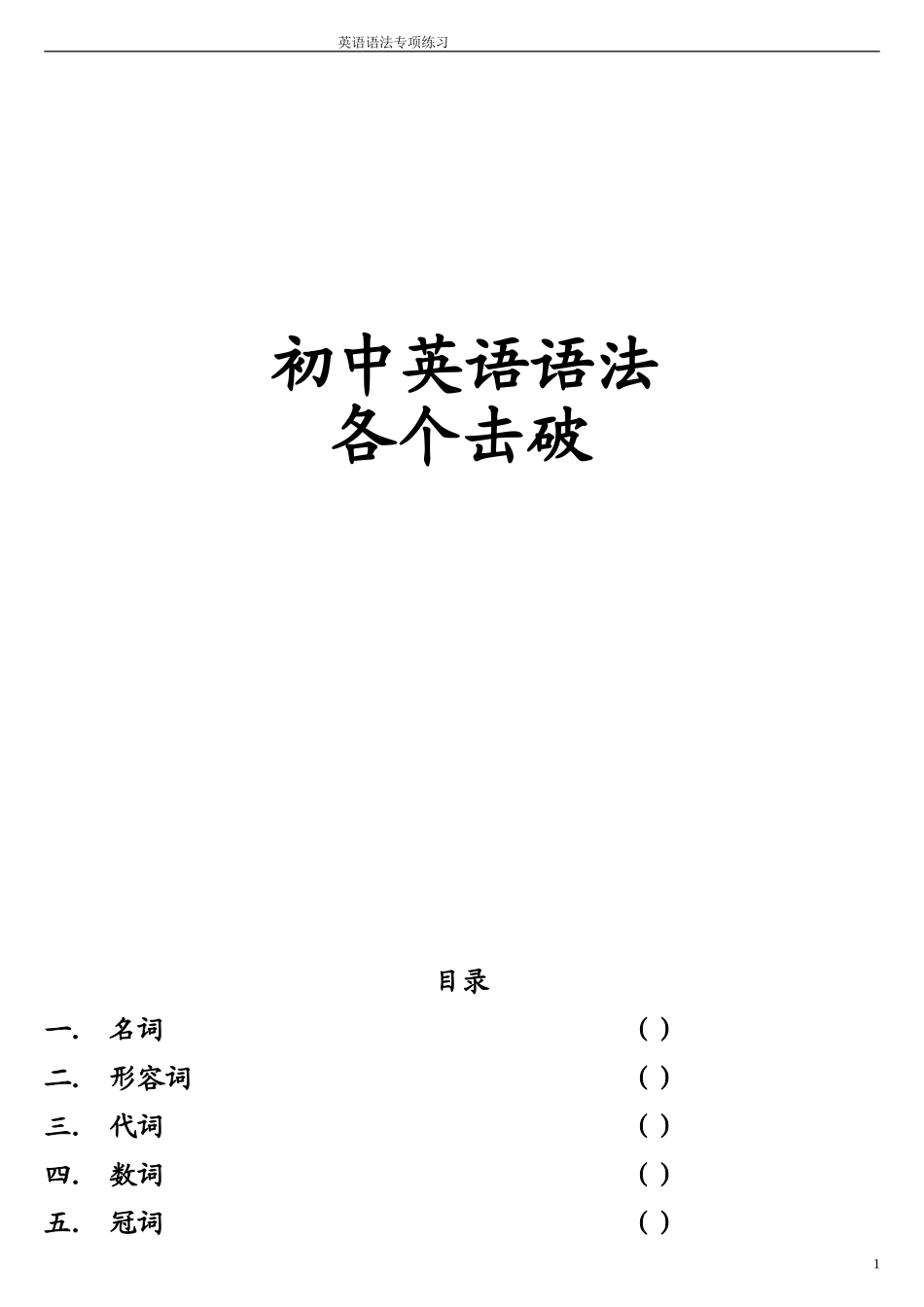 初中英语语法专项练习带答案___201413_第1页