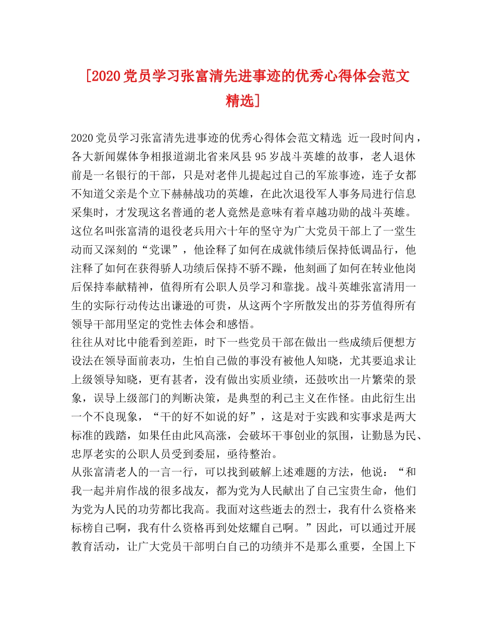 [2024党员学习张富清先进事迹的优秀心得体会范文精选] _第1页