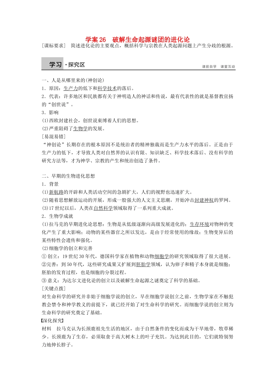 高中历史 第七单元 26 破解生命起源谜团的进化论学案 北师大版必修3-北师大版高二必修3历史学案_第1页