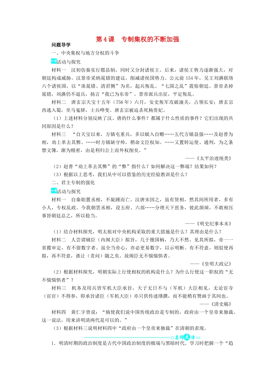 高中历史 第一单元 中国古代的中央集权制度 4 专制集权的不断加强学案 岳麓版必修1-岳麓版高一必修1历史学案_第1页