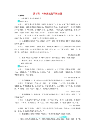 高中历史 第一单元 中国古代的中央集权制度 4 专制集权的不断加强学案 岳麓版必修1-岳麓版高一必修1历史学案