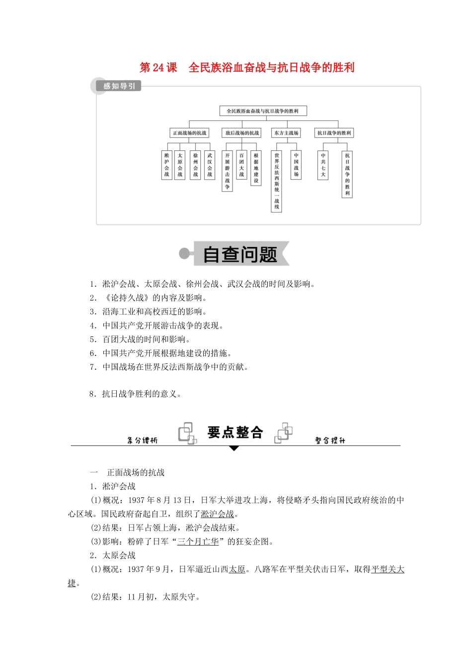 高中历史 第八单元 第24课 全民族浴血奋战与抗日战争的胜利学案（含解析）新人教版必修《中外历史纲要（上）》-新人教版高一必修历史学案_第1页