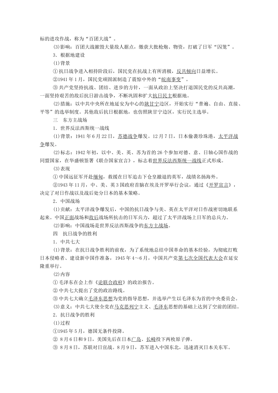 高中历史 第八单元 第24课 全民族浴血奋战与抗日战争的胜利学案（含解析）新人教版必修《中外历史纲要（上）》-新人教版高一必修历史学案_第3页