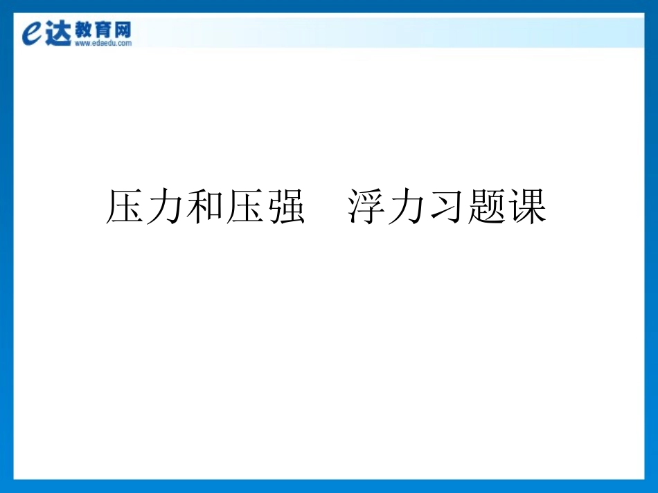 初中物理-压力和压强浮力习题课_第2页