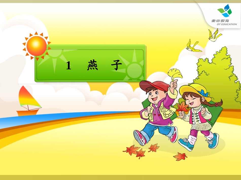 三年级下_燕子课件_第1页