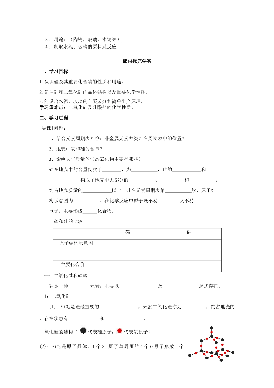 临清市高中化学 第四章第一节硅导学案 新人教版必修1_第2页