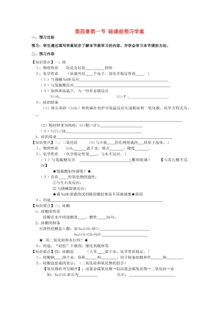 临清市高中化学 第四章第一节硅导学案 新人教版必修1