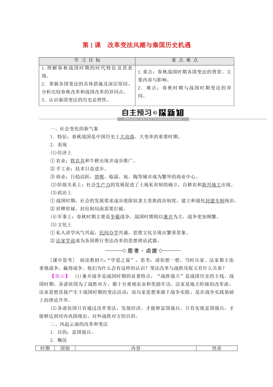 高中历史 第2单元 商鞅变法 第1课 改革变法风潮与秦国历史机遇学案 新人教版选修1-新人教版高二选修1历史学案_第1页