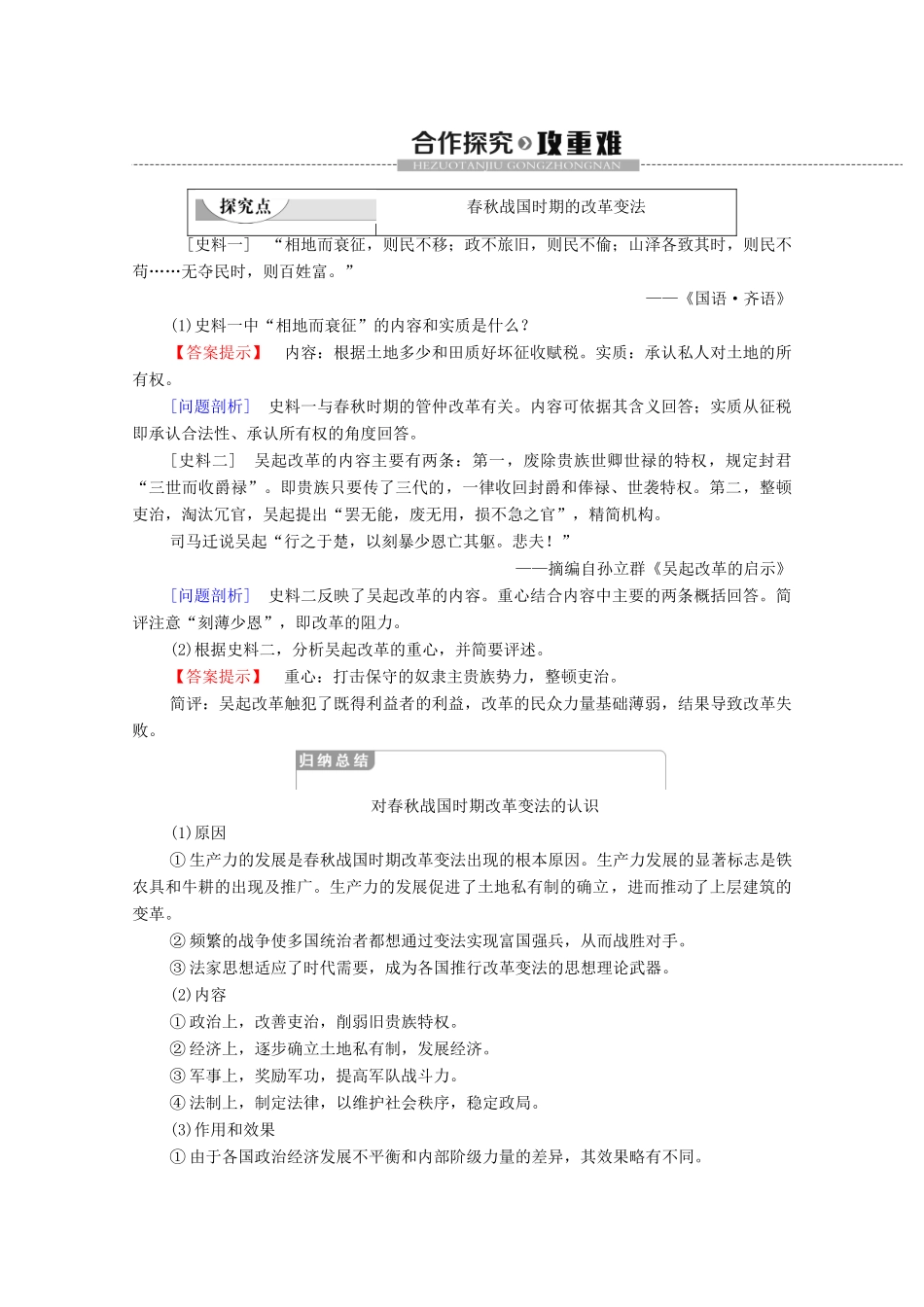 高中历史 第2单元 商鞅变法 第1课 改革变法风潮与秦国历史机遇学案 新人教版选修1-新人教版高二选修1历史学案_第3页