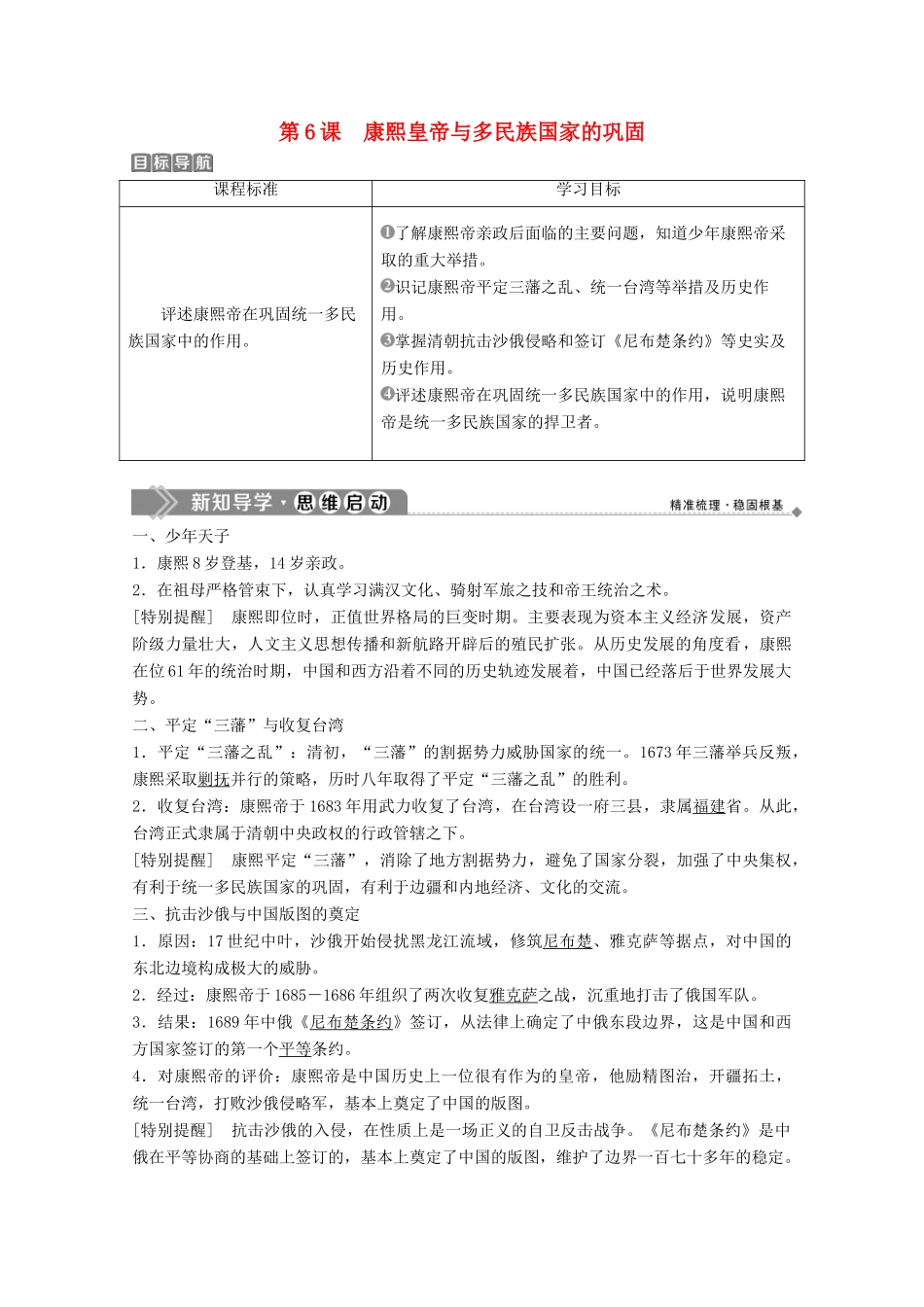 高中历史 第二单元 中国古代政治家 第6课 康熙皇帝与多民族国家的巩固学案 岳麓版选修4-岳麓版高二选修4历史学案_第1页