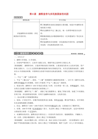 高中历史 第二单元 中国古代政治家 第6课 康熙皇帝与多民族国家的巩固学案 岳麓版选修4-岳麓版高二选修4历史学案