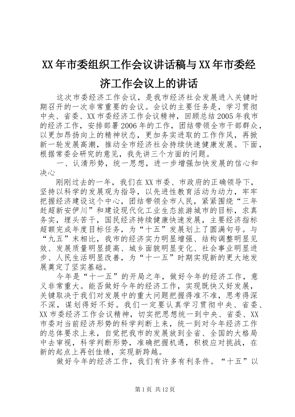 XX年市委组织工作会议的的讲话稿与XX年市委经济工作会议上的讲话_第1页