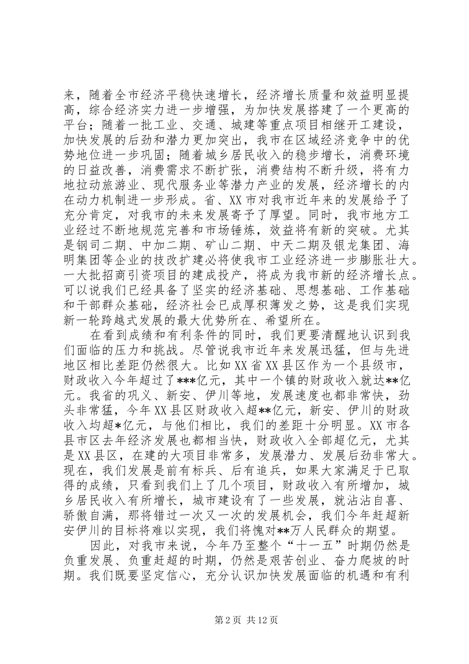 XX年市委组织工作会议的的讲话稿与XX年市委经济工作会议上的讲话_第2页