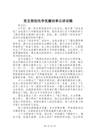 党支部创先争优廉洁奉公讲话发言稿
