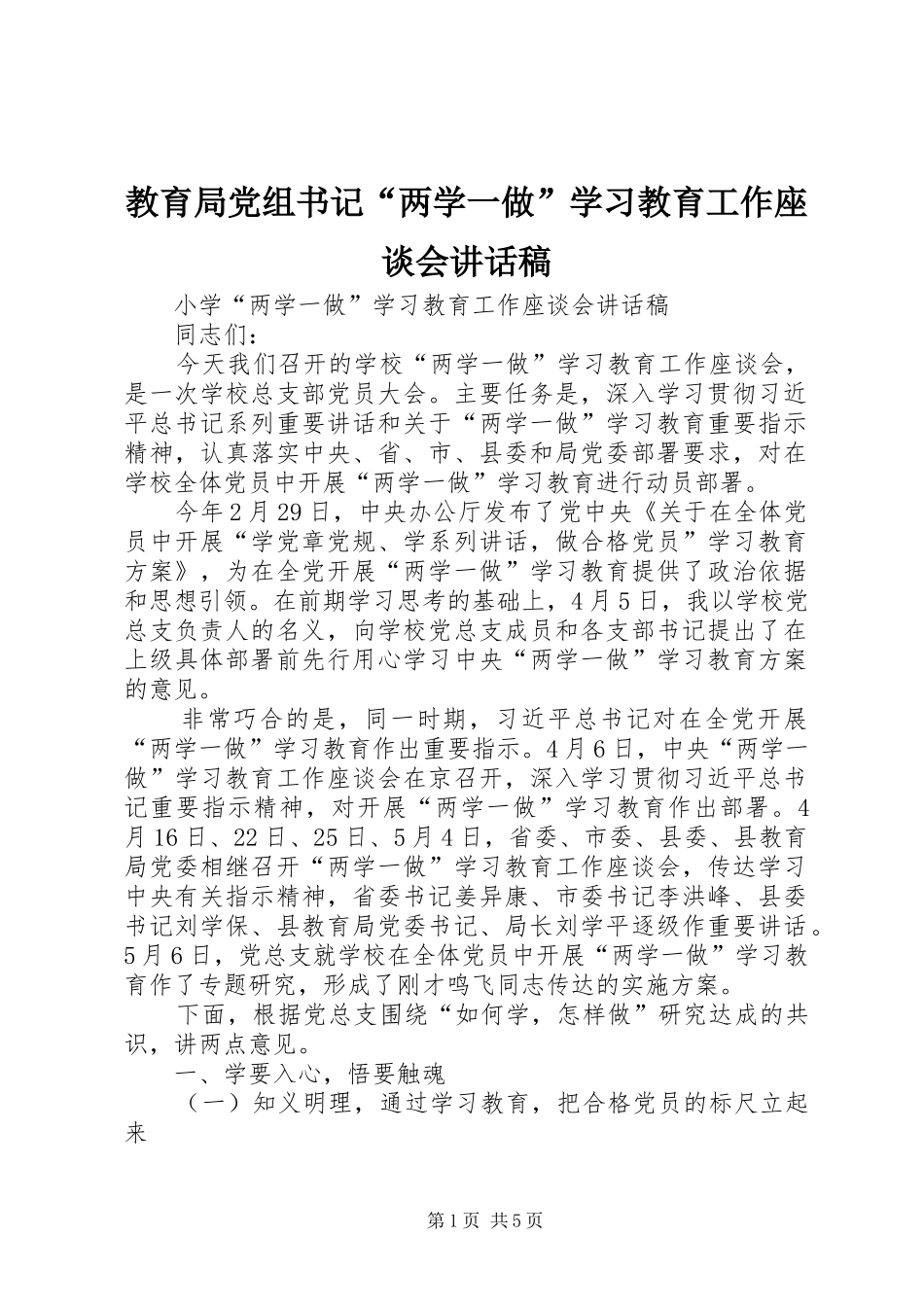 教育局党组书记“两学一做”学习教育工作座谈会的讲话发言稿_第1页