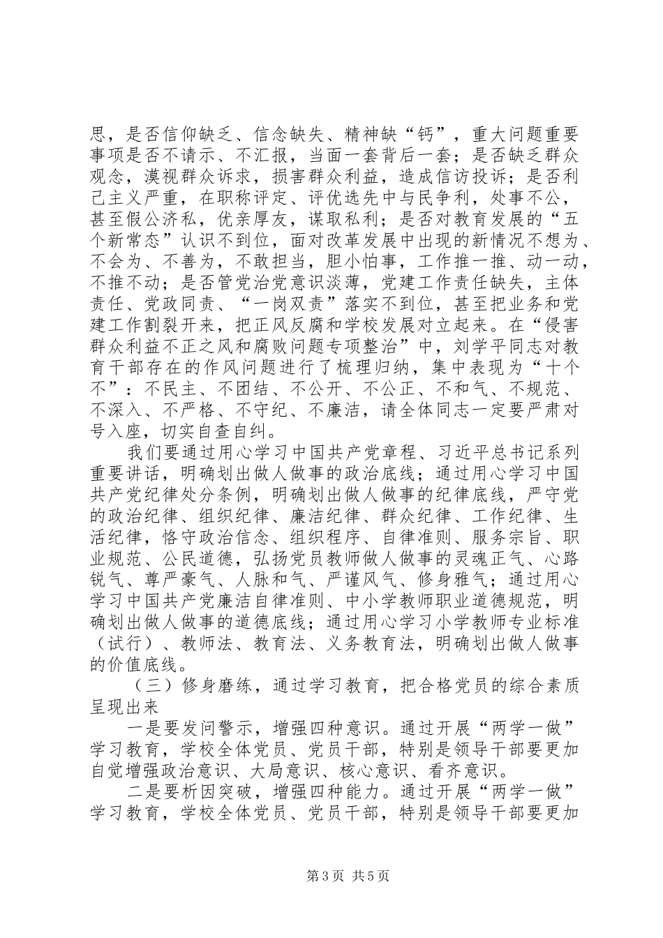 教育局党组书记“两学一做”学习教育工作座谈会的讲话发言稿_第3页