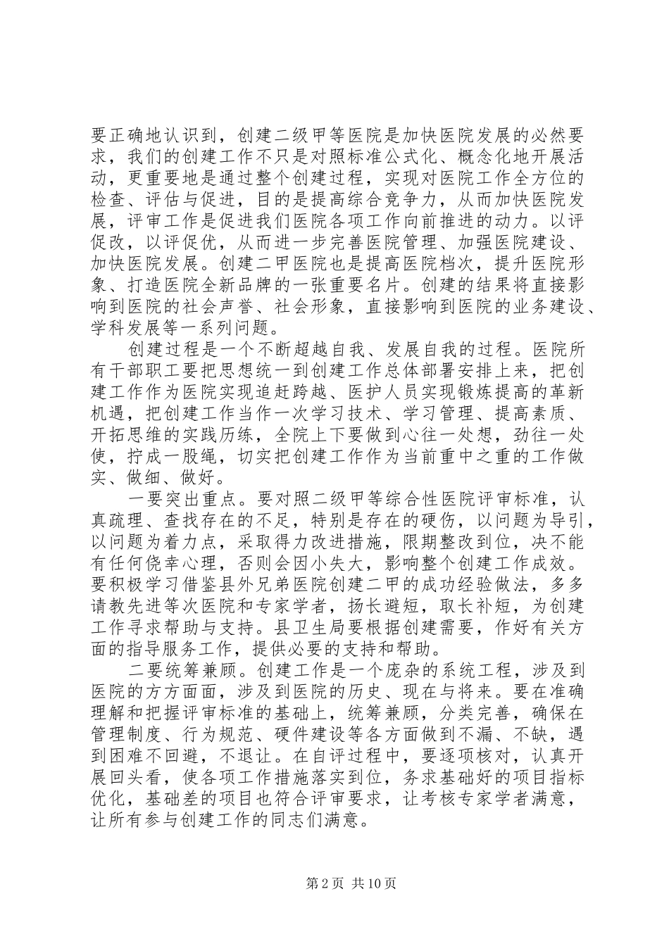 等级医院评审动员大会讲话发言稿范文_第2页
