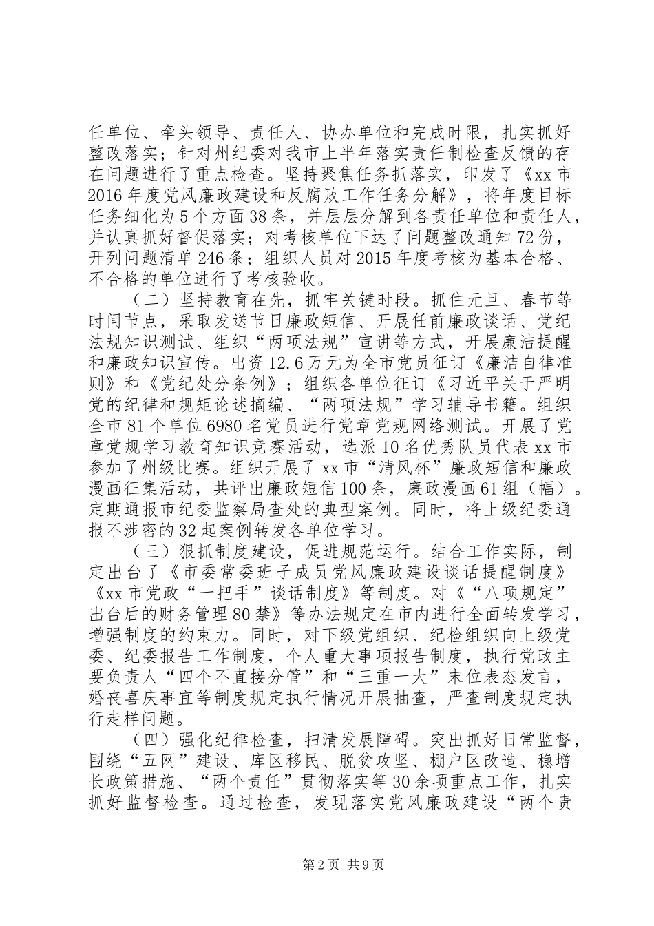 市委副书记落实党风廉政建设“两个责任”推进会讲话发言稿_第2页
