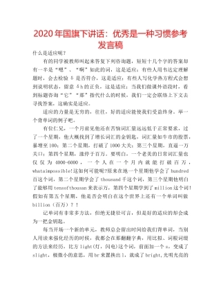 2024年国旗下讲话：优秀是一种习惯参考发言稿 