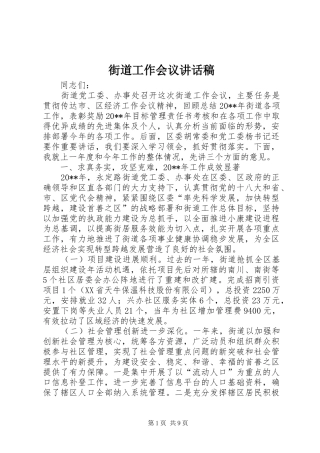 街道工作会议的讲话发言稿