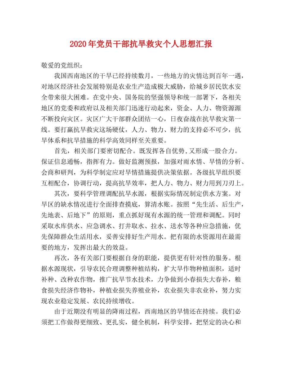 2024年党员干部抗旱救灾个人思想汇报 _第1页