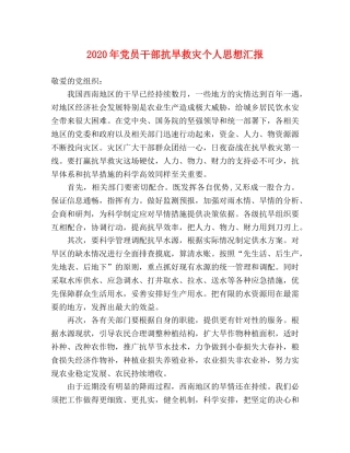 2024年党员干部抗旱救灾个人思想汇报 