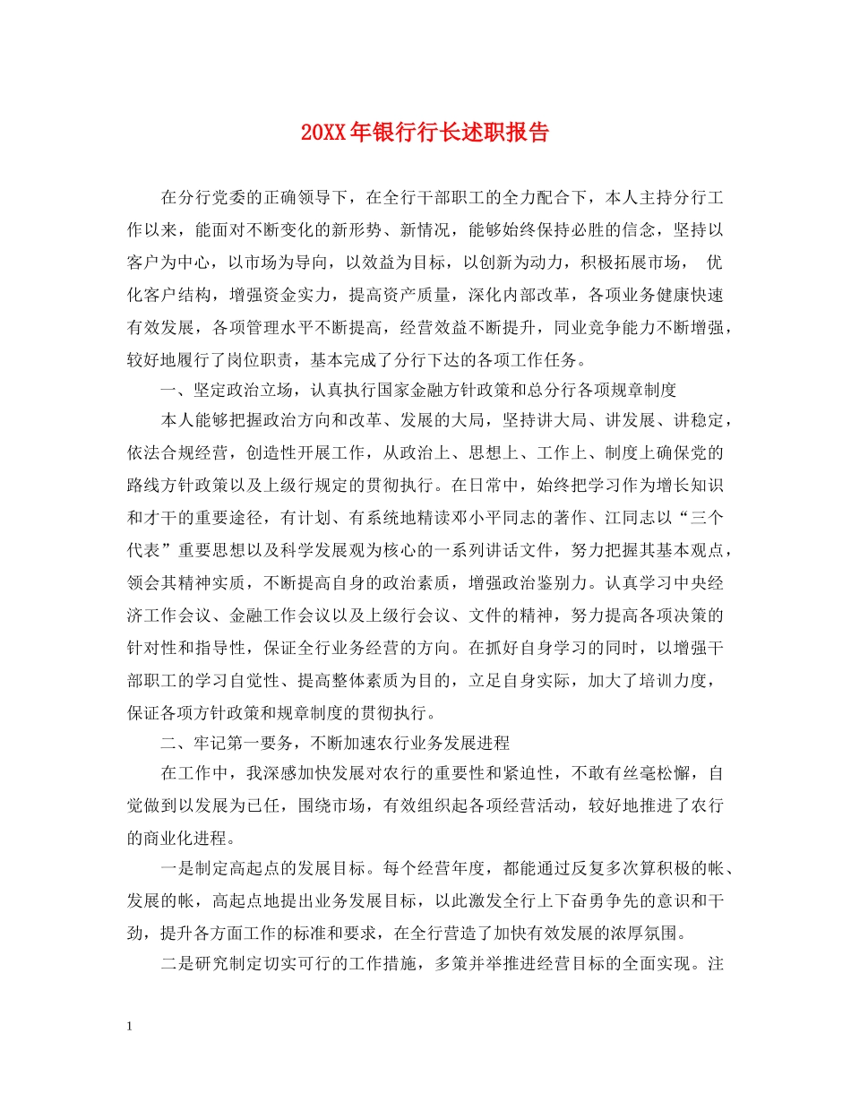 20XX年银行行长述职报告 (000002)_第1页