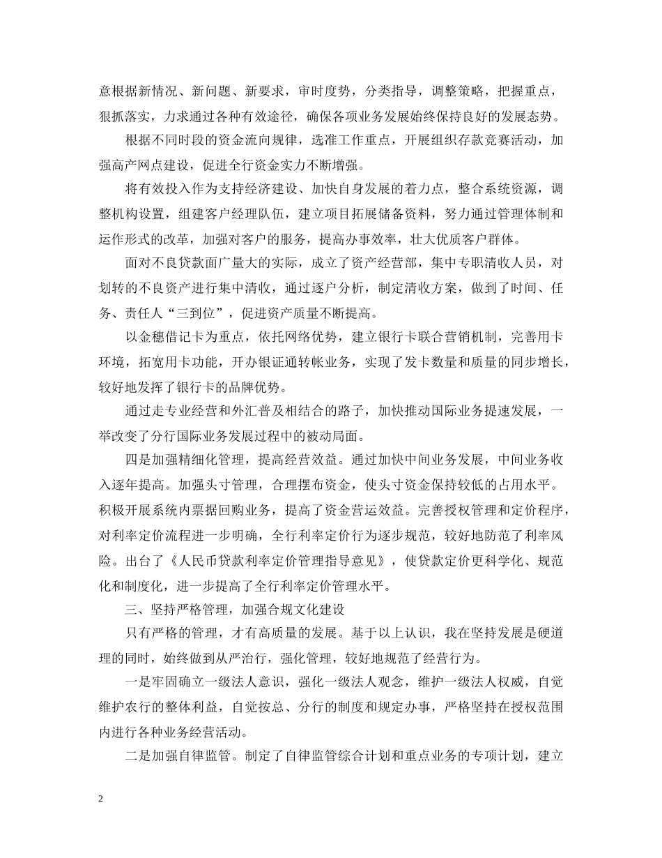 20XX年银行行长述职报告 (000002)_第2页