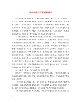 20XX年银行行长述职报告 (000002)