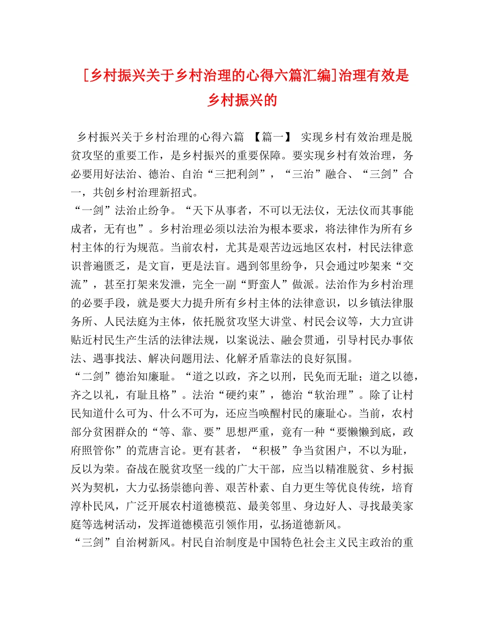 [乡村振兴关于乡村治理的心得六篇汇编]治理有效是乡村振兴的 _第1页
