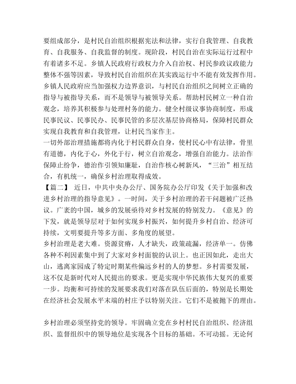 [乡村振兴关于乡村治理的心得六篇汇编]治理有效是乡村振兴的 _第2页