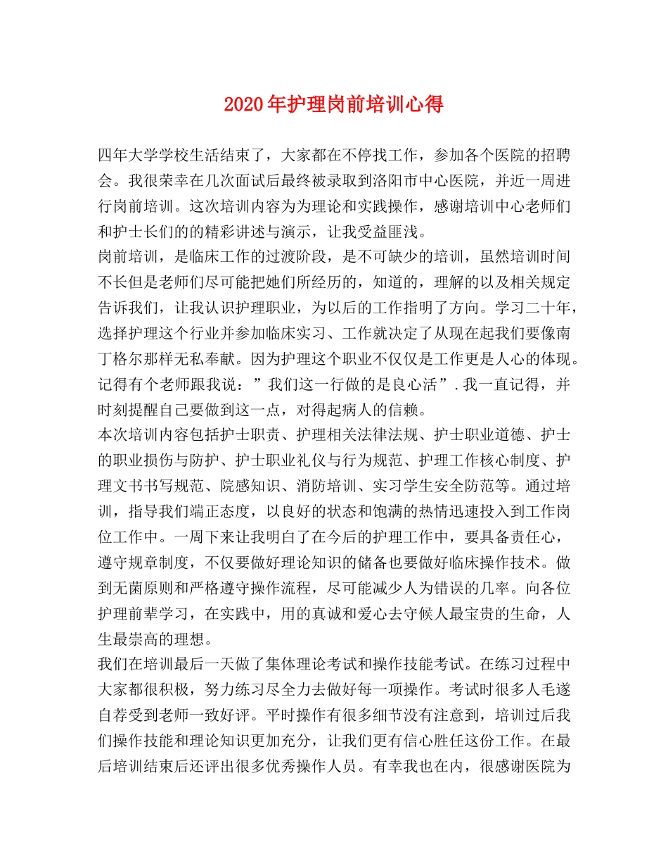 2024年护理岗前培训心得 _第1页