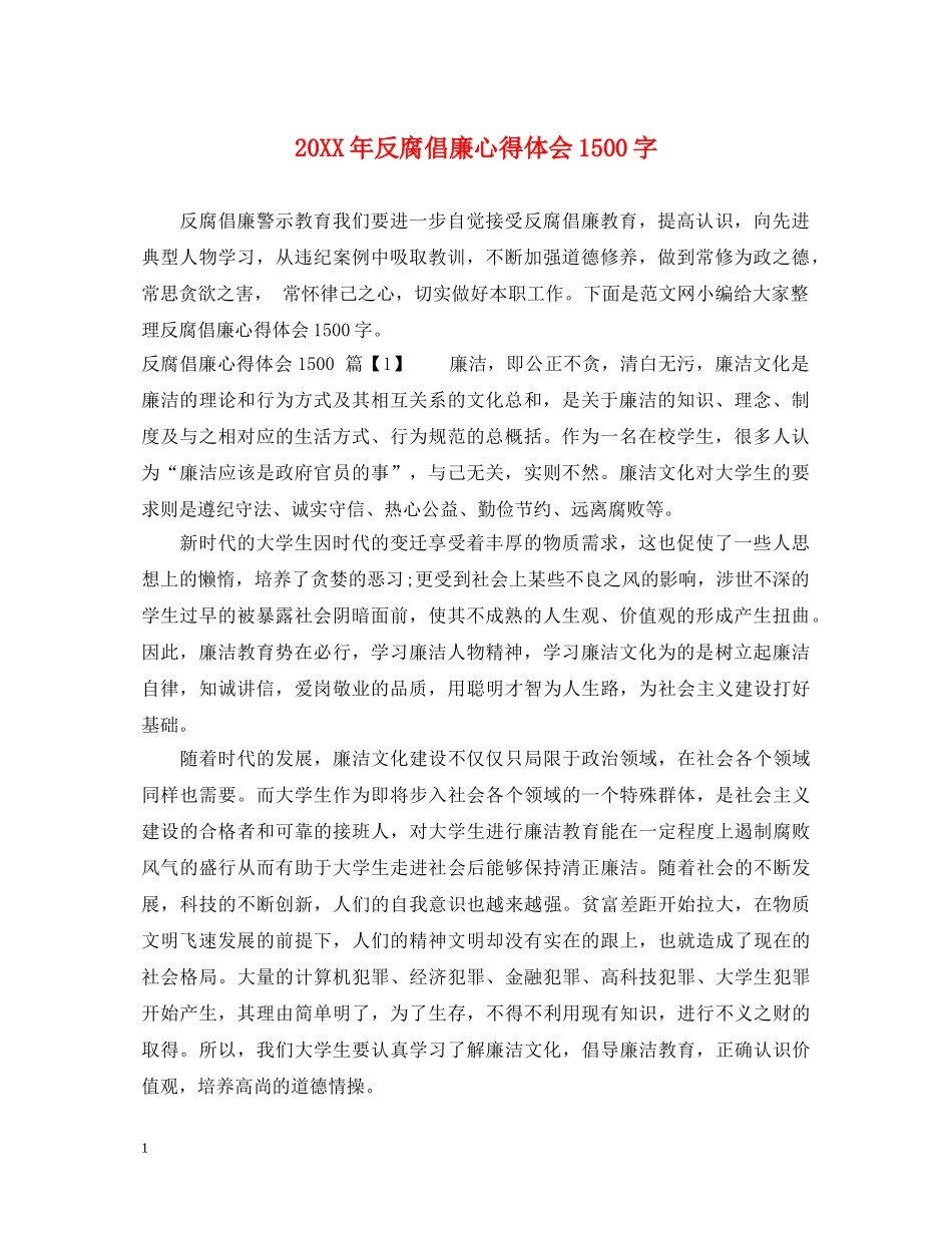20XX年反腐倡廉心得体会1500字 _第1页