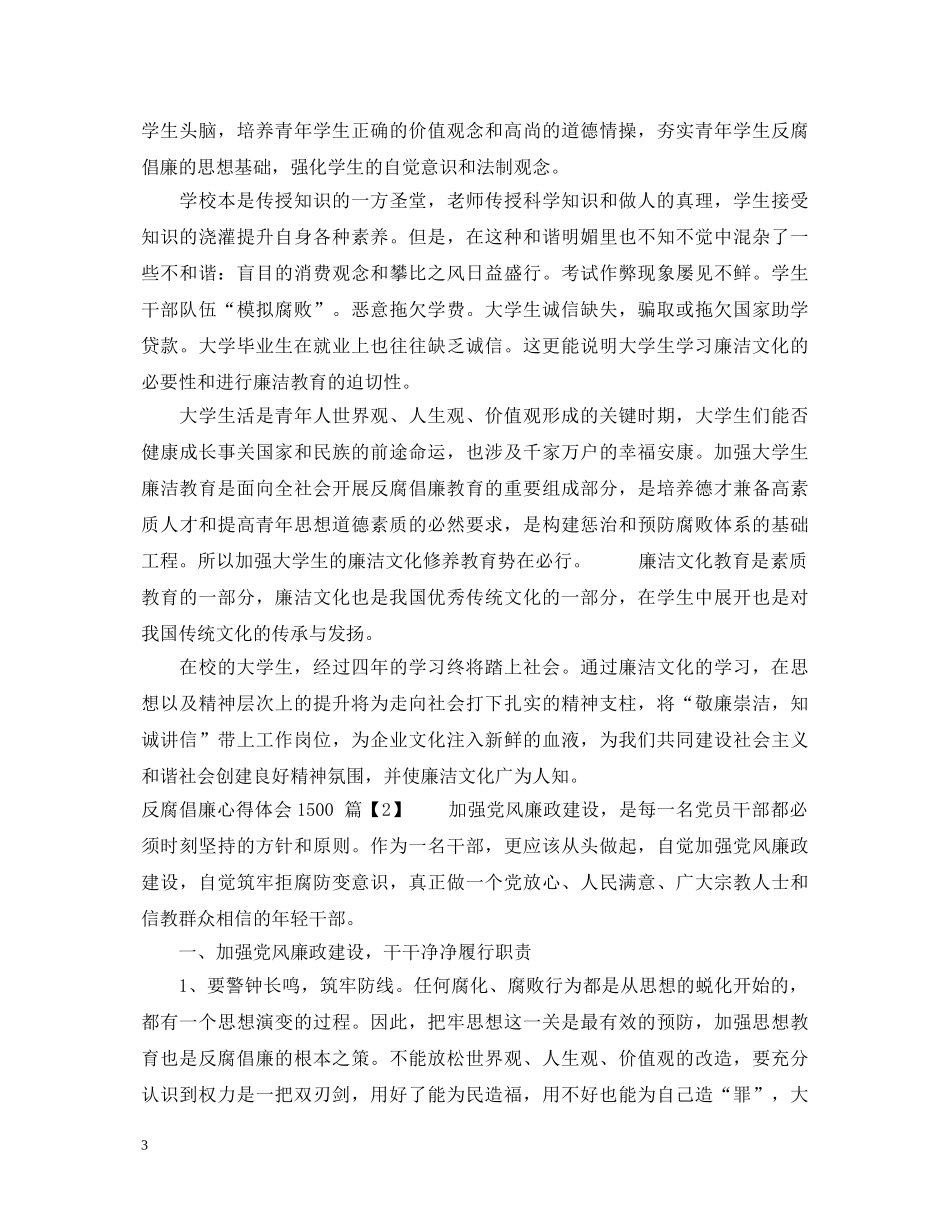 20XX年反腐倡廉心得体会1500字 _第3页