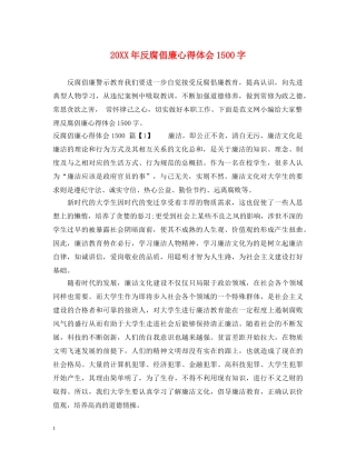 20XX年反腐倡廉心得体会1500字 