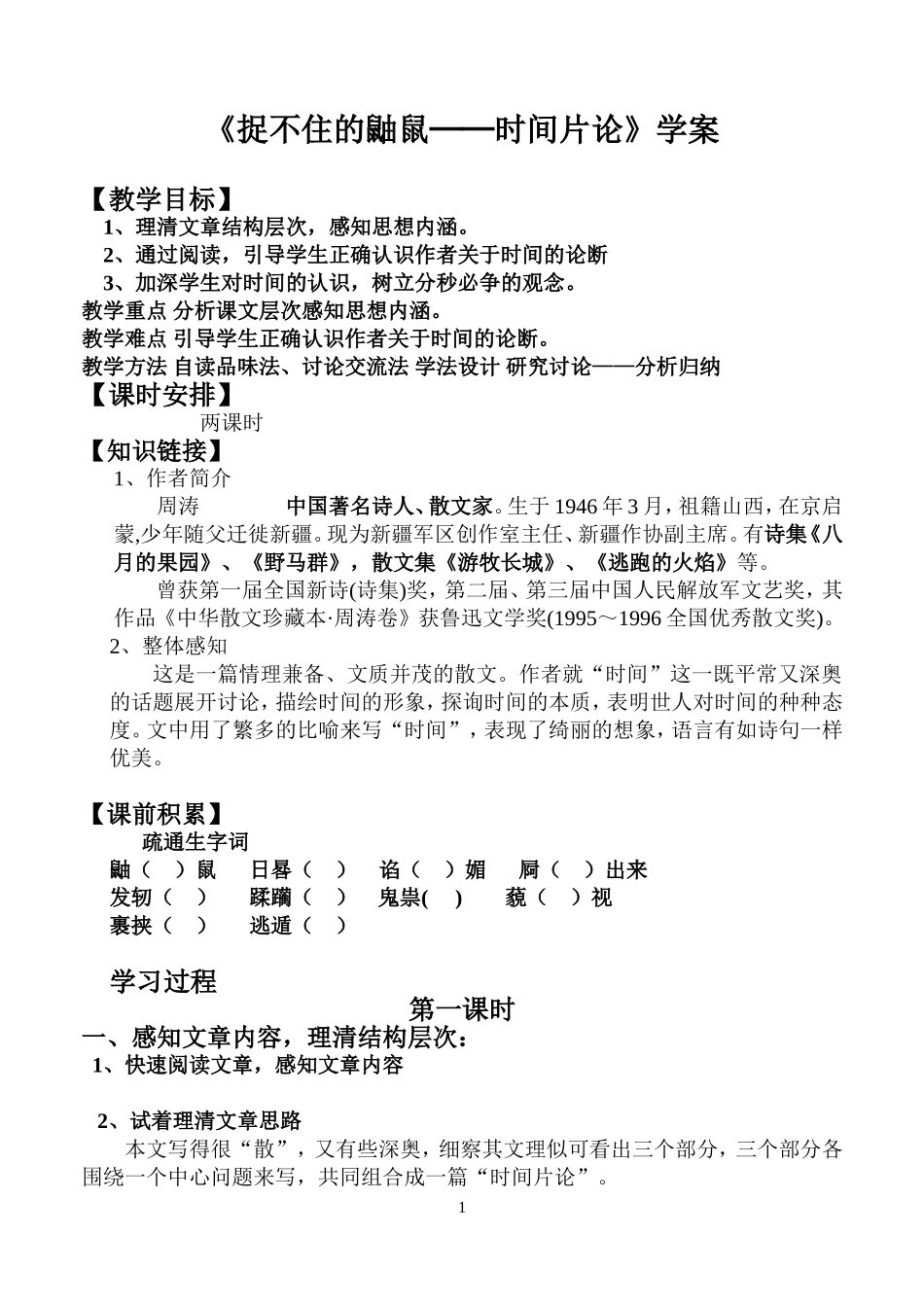 《捉不住的鼬鼠──时间片论》学案_第1页