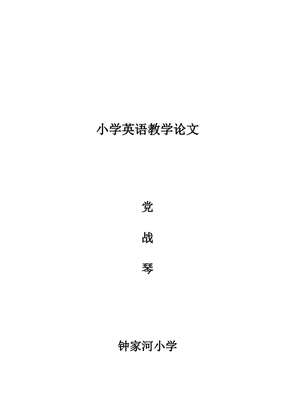 小学英语教学论文2_第3页