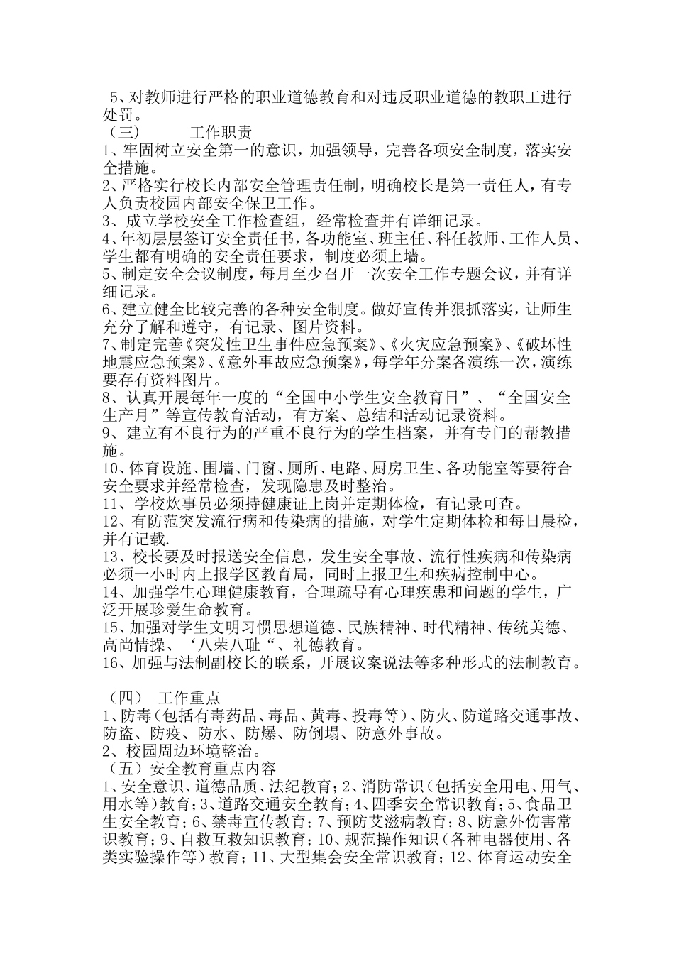 校园及周边治安综合治理工作方案_第2页