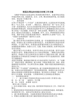 校园及周边治安综合治理工作方案