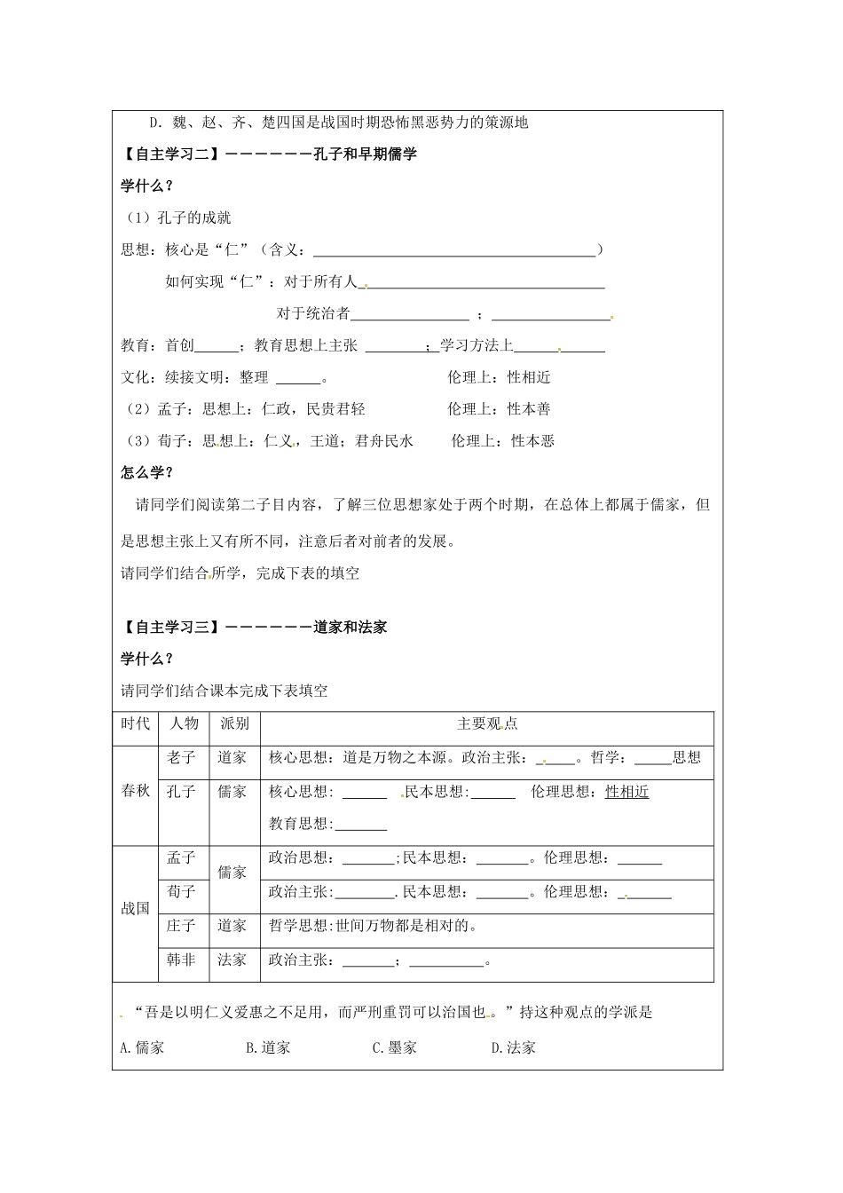 江苏省常州市西夏墅中学高中历史《第1课“百家争鸣”和儒家思想的形成》导学案 苏教版必修3_第2页