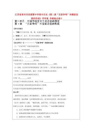 江苏省常州市西夏墅中学高中历史《第1课“百家争鸣”和儒家思想的形成》导学案 苏教版必修3