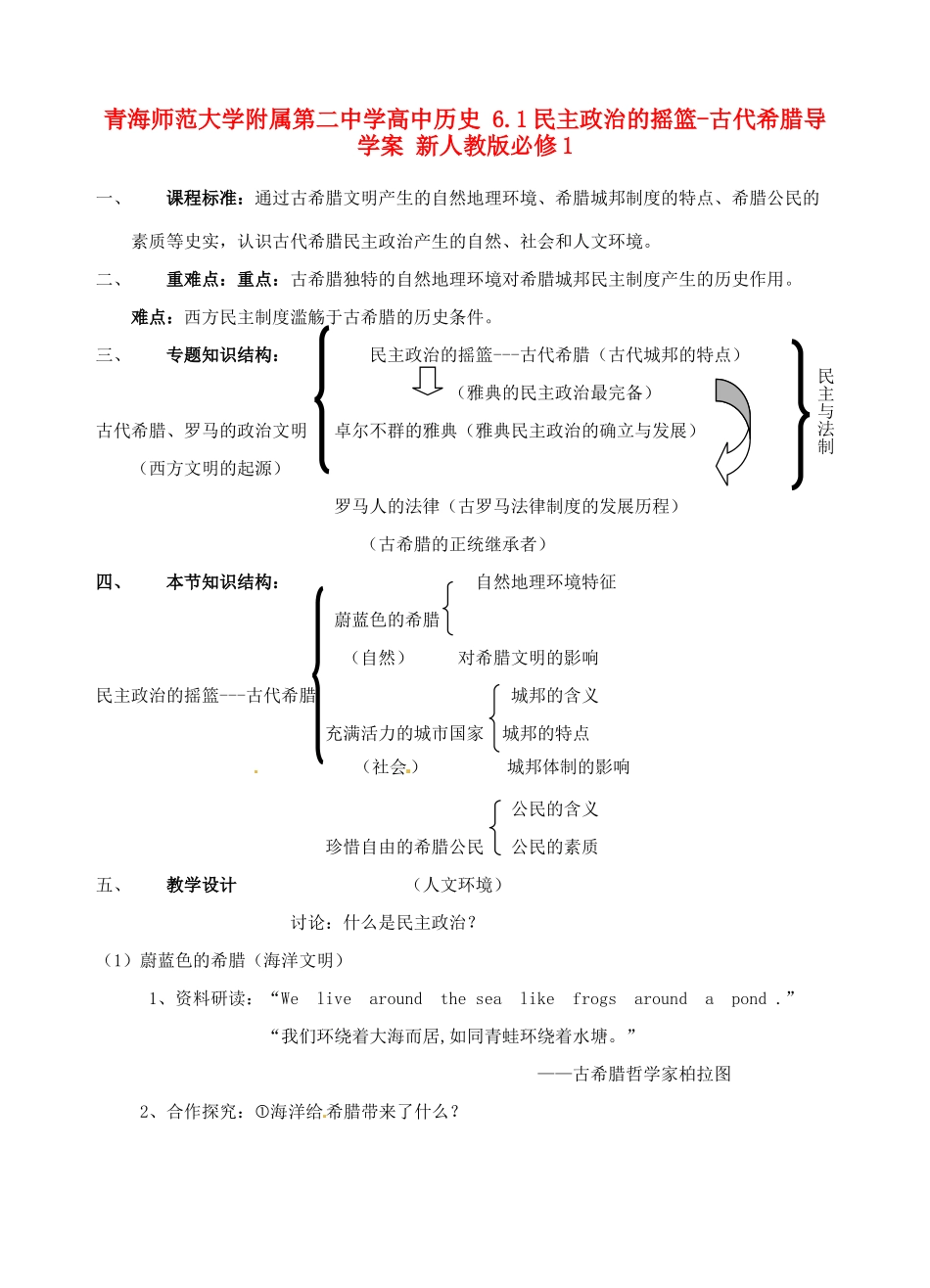 青海师范大学附属第二中学高中历史 6.1民主政治的摇篮-古代希腊导学案 新人教版必修1_第1页