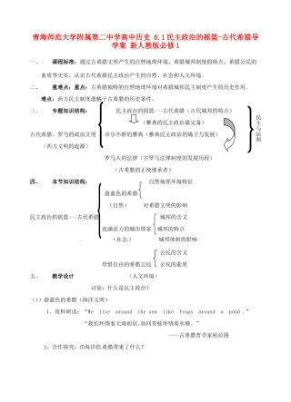 青海师范大学附属第二中学高中历史 6.1民主政治的摇篮-古代希腊导学案 新人教版必修1