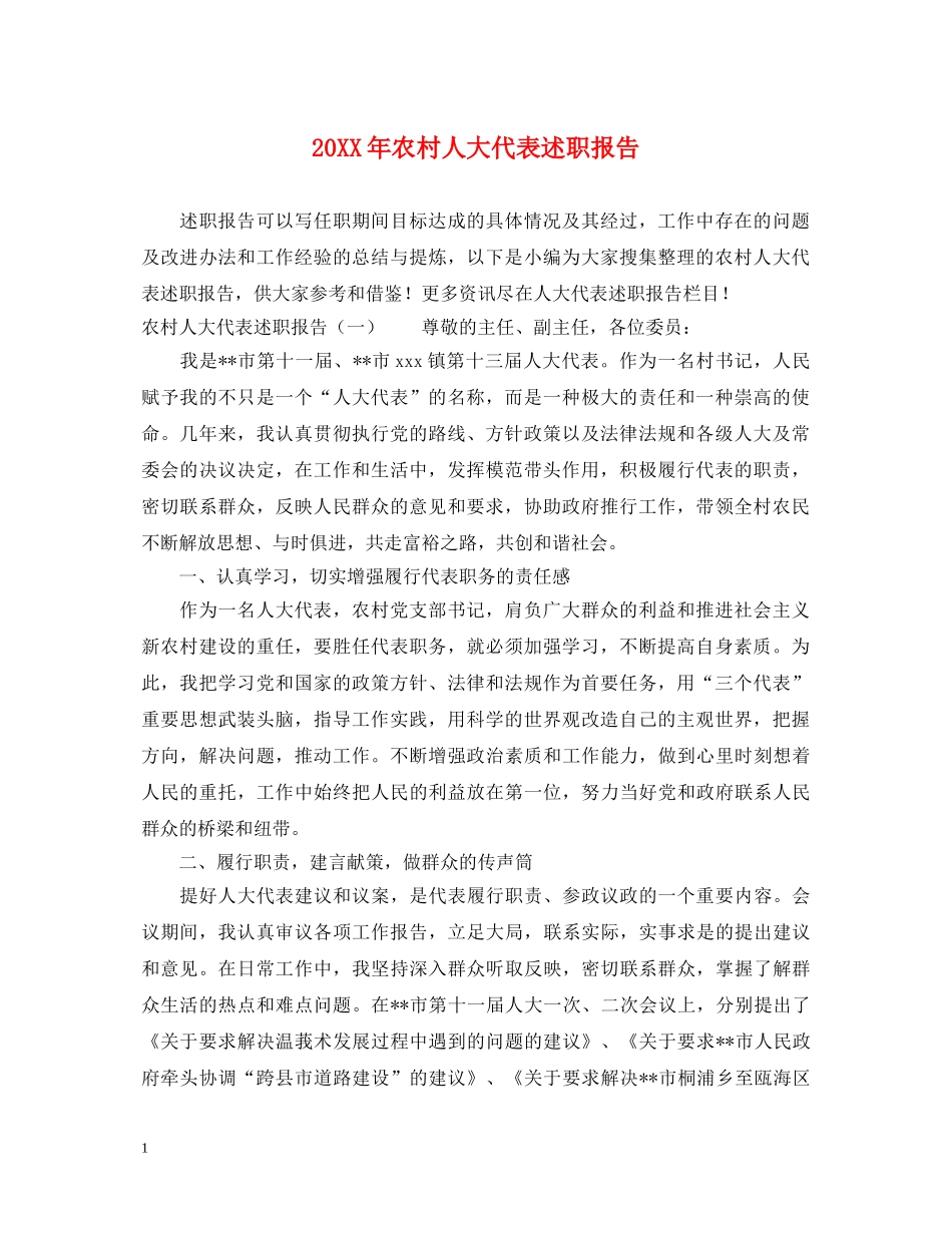 20XX年农村人大代表述职报告 (000002)_第1页