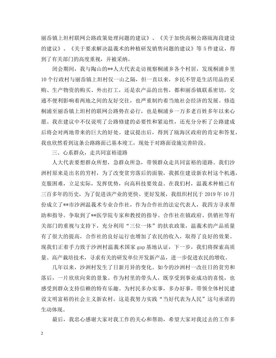 20XX年农村人大代表述职报告 (000002)_第2页