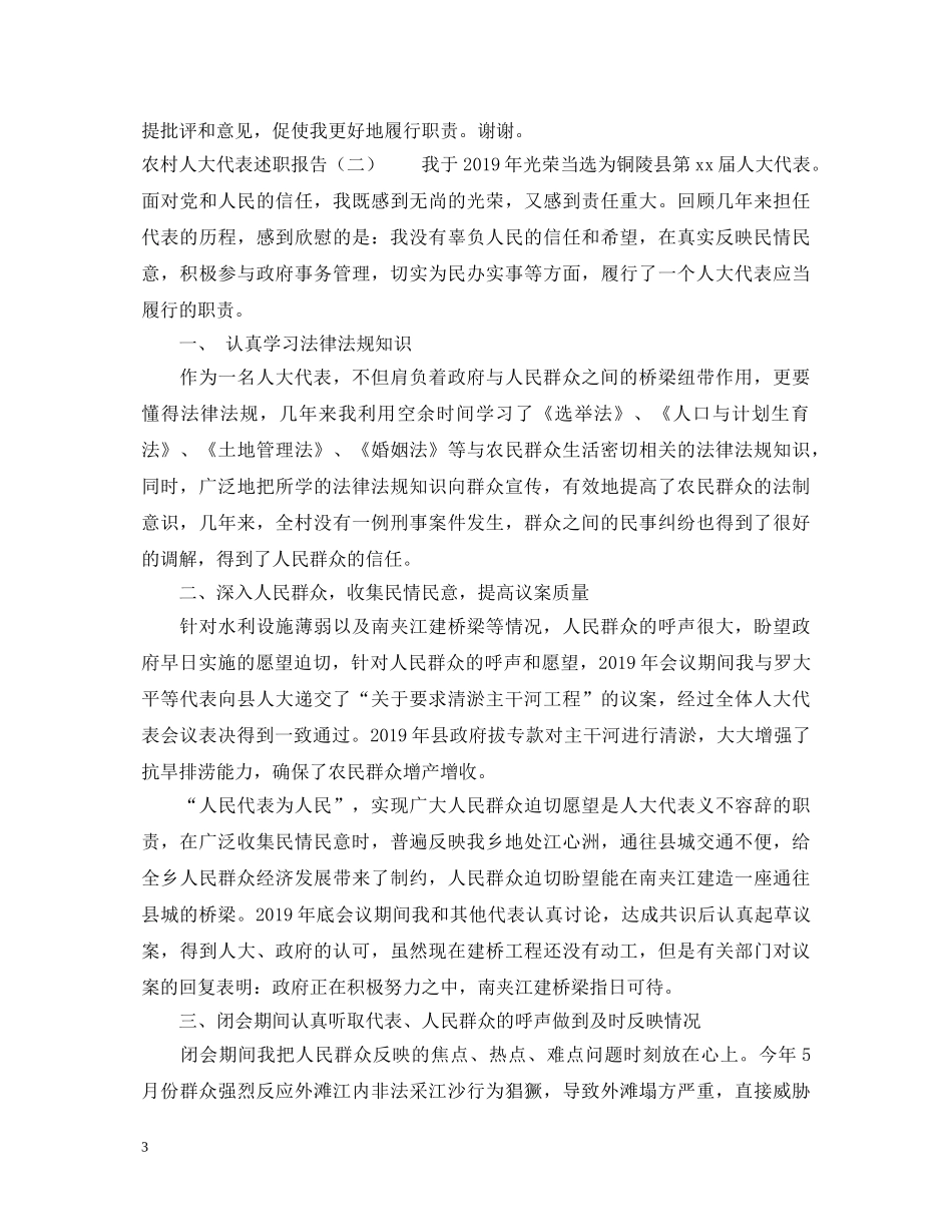 20XX年农村人大代表述职报告 (000002)_第3页