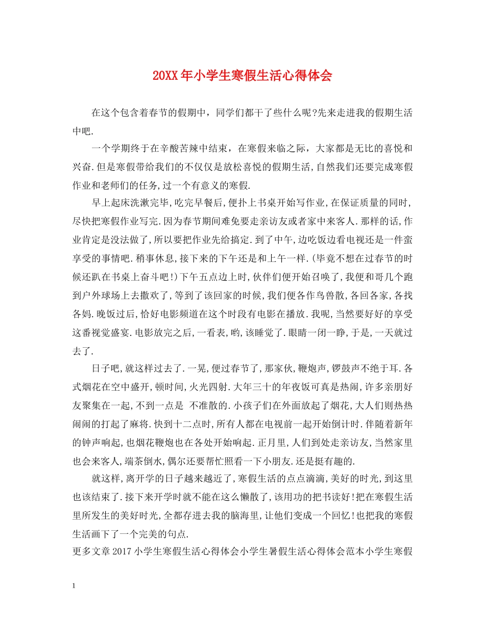 20XX年小学生寒假生活心得体会 (000001)_第1页