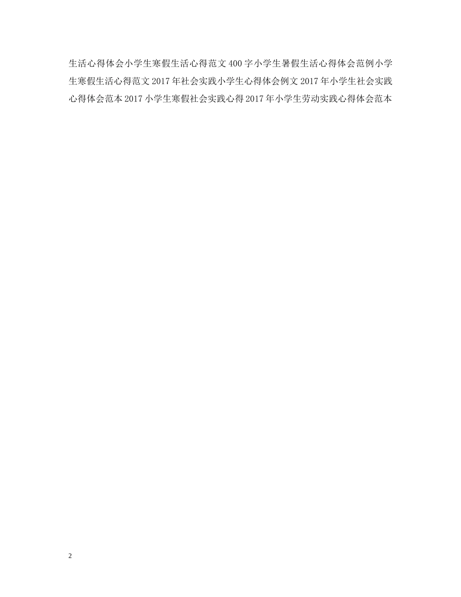 20XX年小学生寒假生活心得体会 (000001)_第2页