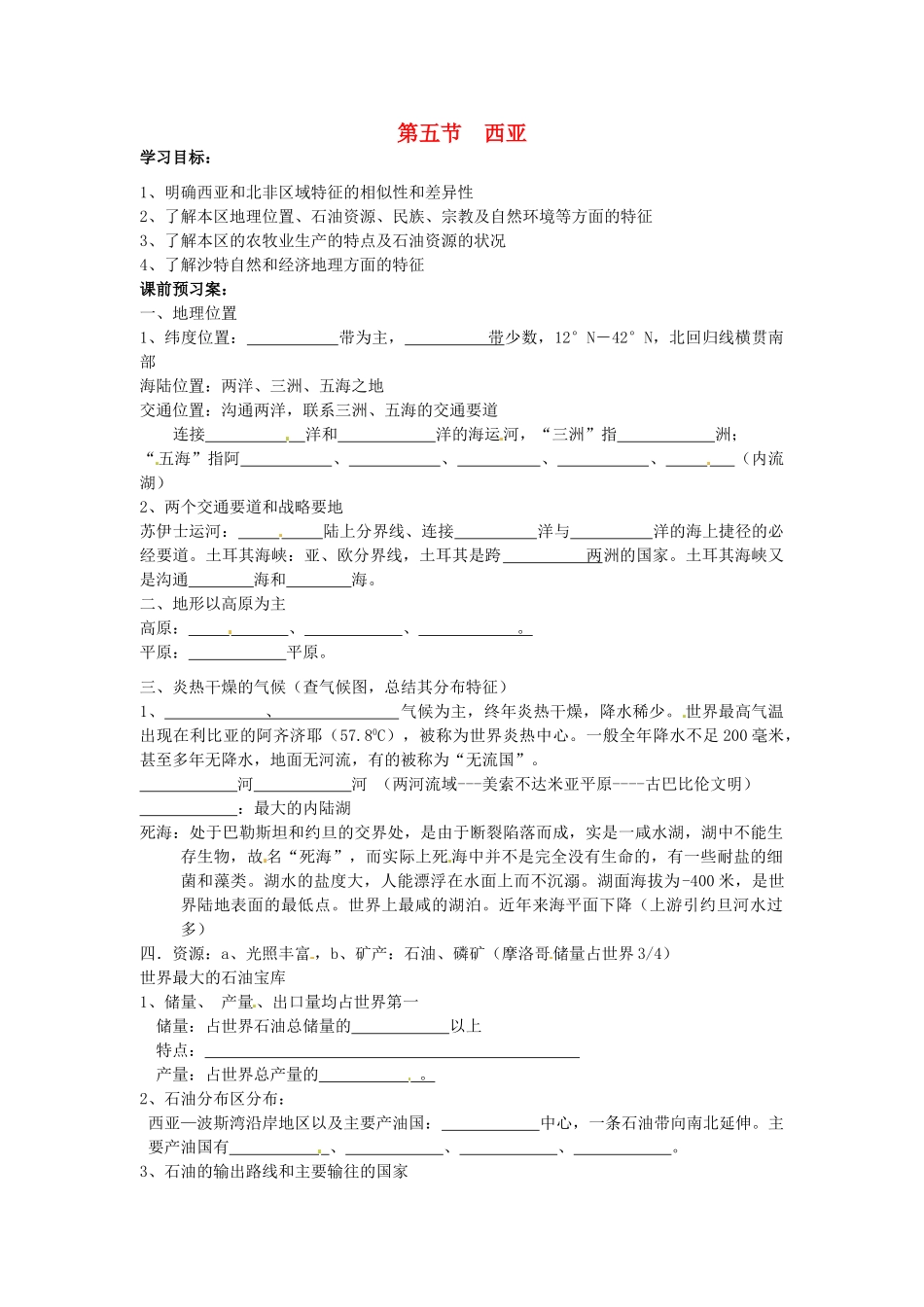 陕西省榆林育才中学高三地理 第五节 中西亚复习导学案_第1页